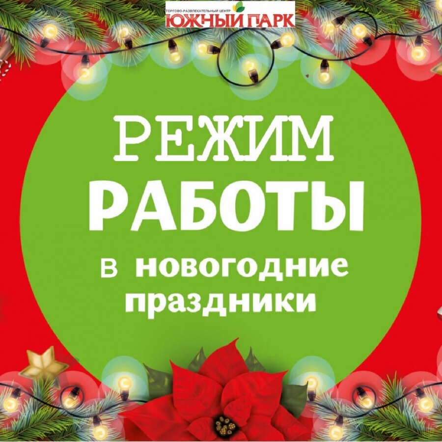 Режим работы в новогодние праздники! - Торговый центр Южный Парк - Хабаровск